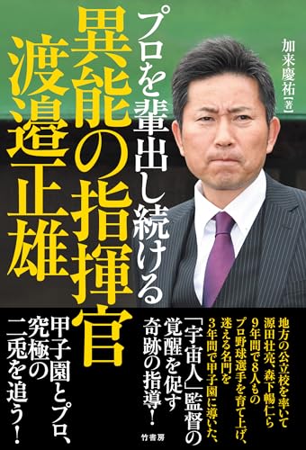 プロを輩出し続ける異能の指揮官 渡邉正雄