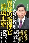 プロを輩出し続ける異能の指揮官 渡邉正雄