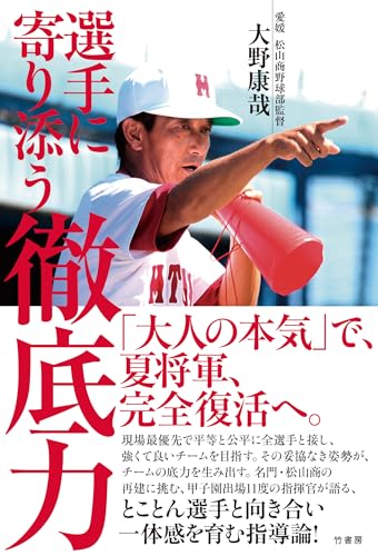 選手に寄り添う 徹底力