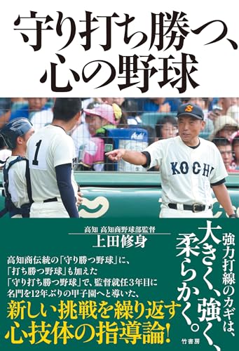 守り打ち勝つ、心の野球