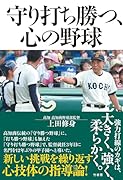 守り打ち勝つ、心の野球