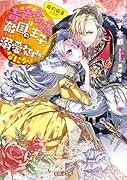 婚約破棄された毒舌令嬢は敵国の王子にいきなり婚約者にされ溺愛されてますがなにか?