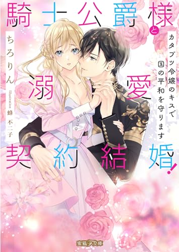 騎士公爵様と溺愛契約結婚! カタブツ令嬢のキスで国の平和を守ります