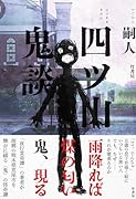 四ツ山鬼談