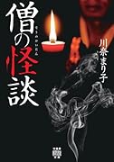 僧の怪談