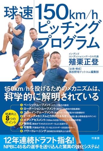 球速150km/hピッチングプログラム