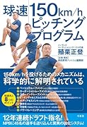 球速150キロを目指すトレーニング (仮)
