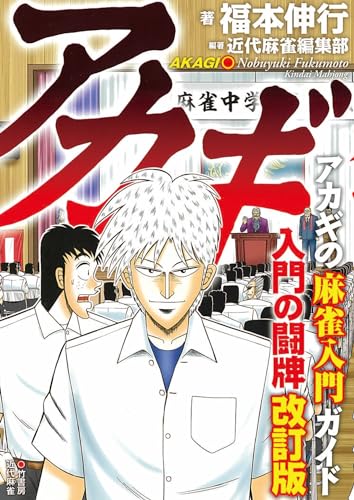 アカギ入門の闘牌 改訂版
