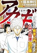 アカギ入門の闘牌 改訂版