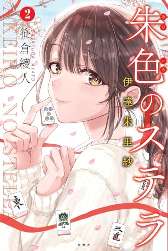 朱色のステラ　伊達朱里紗（2）