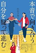 本音で向き合う。自分を疑って進む