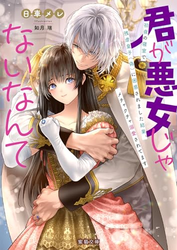 君が悪女じゃないなんて 初夜の寝室で残虐皇子(偽)に困惑されました結果、メチャクチャ溺愛されてます