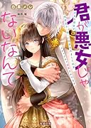 君が悪女じゃないなんて ...の寝室で残虐皇子(偽)に困惑されました結果、メチャクチャ溺愛されてます