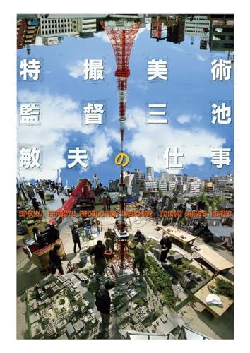 特撮美術監督 三池敏夫の仕事