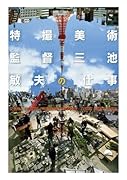 特撮美術監督 三池敏夫の仕事
