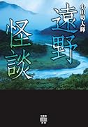 遠野怪談