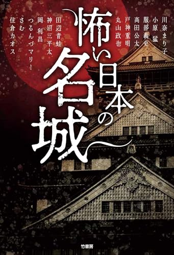 怖い日本の名城