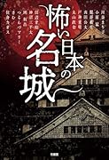 怖い日本の名城