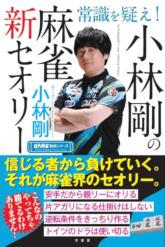 常識を疑え！小林剛の麻雀新セオリー