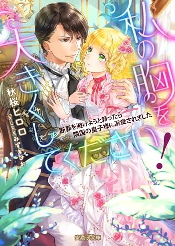 私の胸を大きくしてください! 断罪を避けようと頼ったら隣国の皇子様に溺愛されました