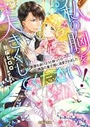 私の胸を大きくしてください! 断罪を避けようと頼ったら隣国の皇子様に溺愛されました