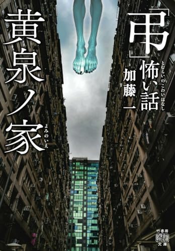 「弔」怖い話 黄泉ノ家