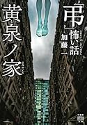 「弔」怖い話 黄泉ノ家