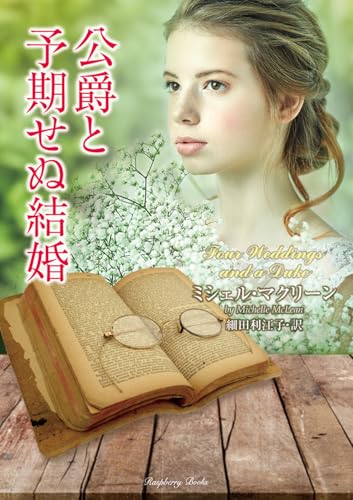 公爵と予期せぬ結婚