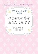 ブリジャートン家 外伝1 はじめての恋をあなたに奏でて