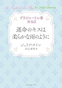 ブリジャートン家 外伝2 運命のキスは柔らかな雨のように