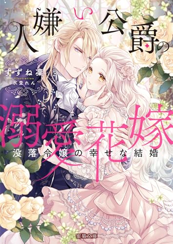 人嫌い公爵の溺愛花嫁 没落令嬢の幸せな結婚