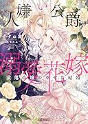 人嫌い公爵の溺愛花嫁 没落令嬢の幸せな結婚