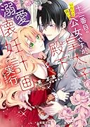 十二番目のいない子扱いの公女ですが、皇太子殿下と溺愛懐妊計画を実行します!