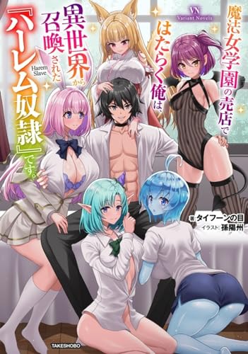 魔法女学園の売店ではたらく俺は、異世界から召喚された『ハーレム奴隷』です。