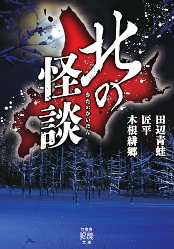 北の怪談