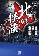 北の怪談