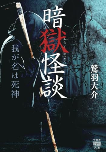 暗獄怪談 我が名は死神