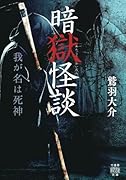 暗獄怪談 我が名は死神
