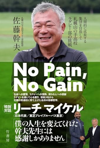 No Pain、No Gain 人間的に成長する集団を目指して 札幌山の手高校ラグビー部の挑戦