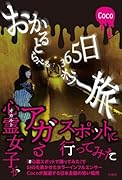 おかるとらべる 365日ホラー旅
