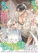 薬師に転生したのは、前世の「推し」を助けるためでした 英雄だった聖騎士が私の奴◯になるなんて