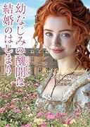 幼なじみの醜聞は結婚のはじまり