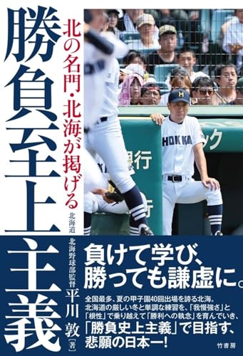 北の名門・北海が掲げる 勝負至上主義