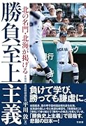 北の名門・北海が掲げる 勝負至上主義