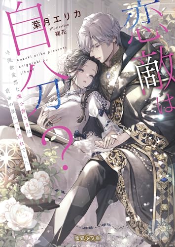 恋敵は自分? 冷徹無愛想な魔公爵さまは前世の私にベタ惚れでした