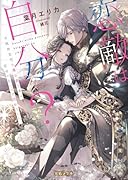 恋敵は自分? 冷徹無愛想な魔公爵さまは前世の私にベタ惚れでした