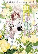 殿下、この求婚はなかったことに 竜族の王子様がなぜか私を溺愛してくるのですが!?