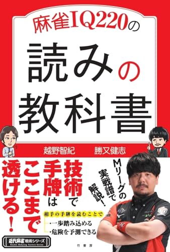 麻雀IQ220の読みの教科書　(仮)