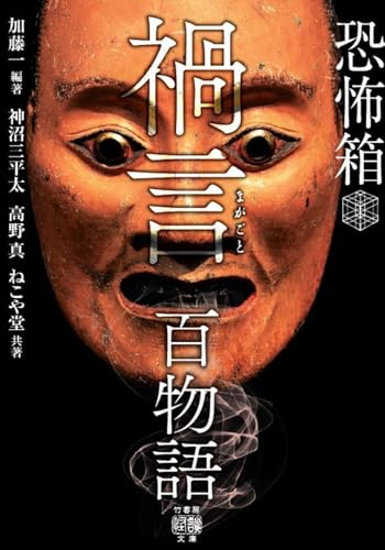 恐怖箱 禍言百物語