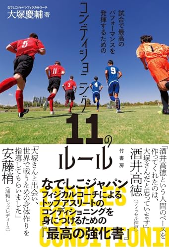 試合で最高のパフォーマンスを発揮するためのコンディショニング11のルール